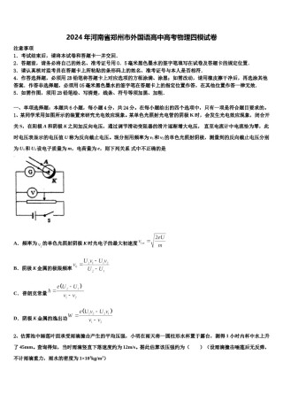 2024年河南省郑州市外国语高中高考物理四模试卷含解析.doc