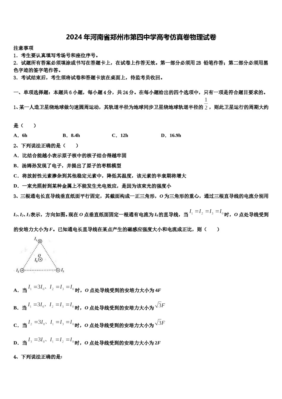 2024年河南省郑州市第四中学高考仿真卷物理试卷含解析.doc_第1页