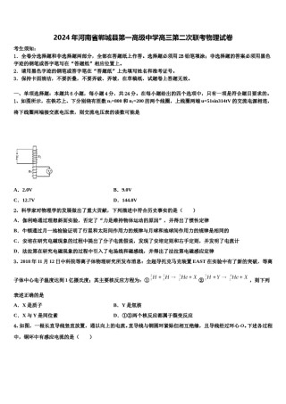 2024年河南省郸城县第一高级中学高三第二次联考物理试卷含解析.doc
