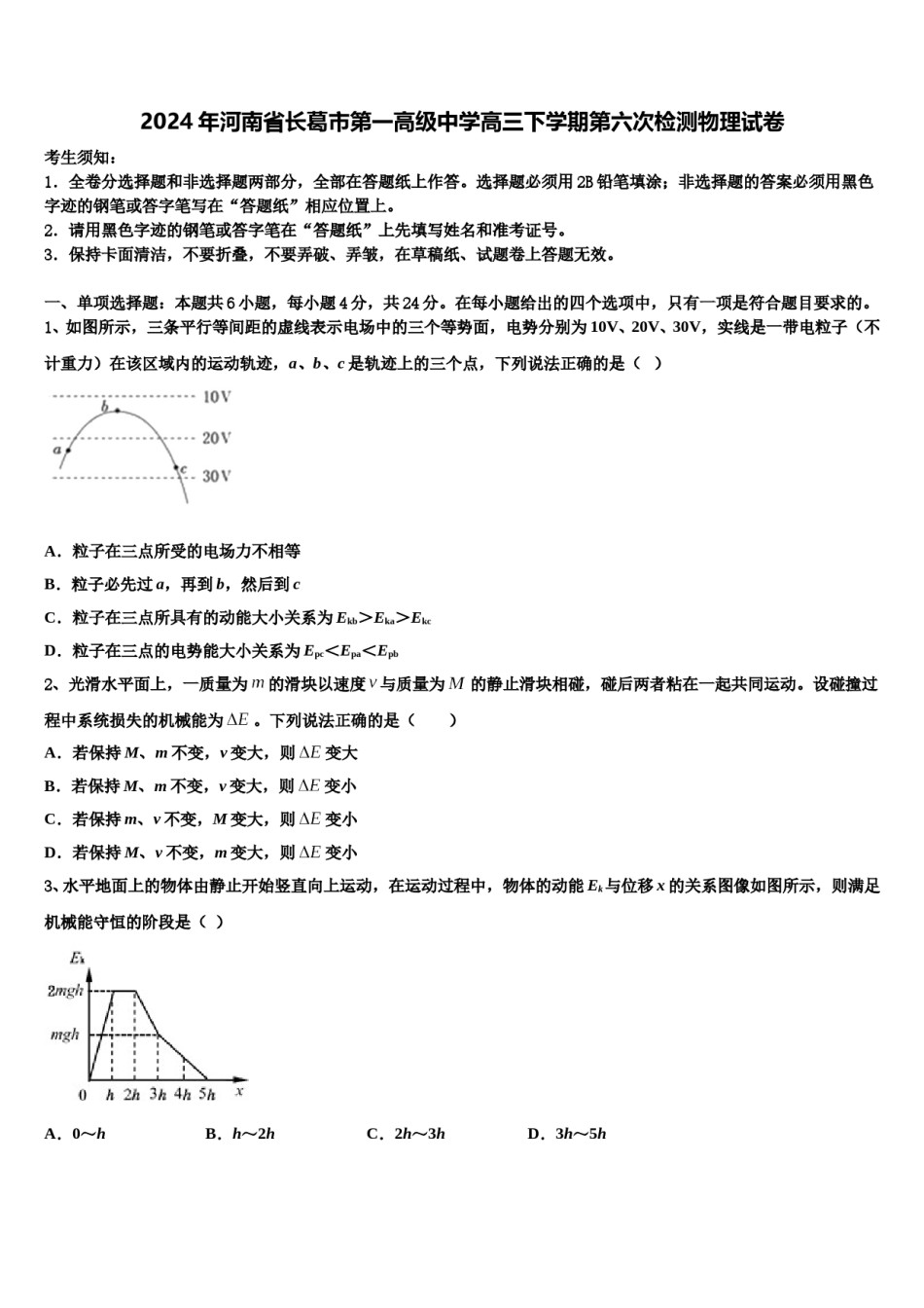 2024年河南省长葛市第一高级中学高三下学期第六次检测物理试卷含解析.doc_第1页