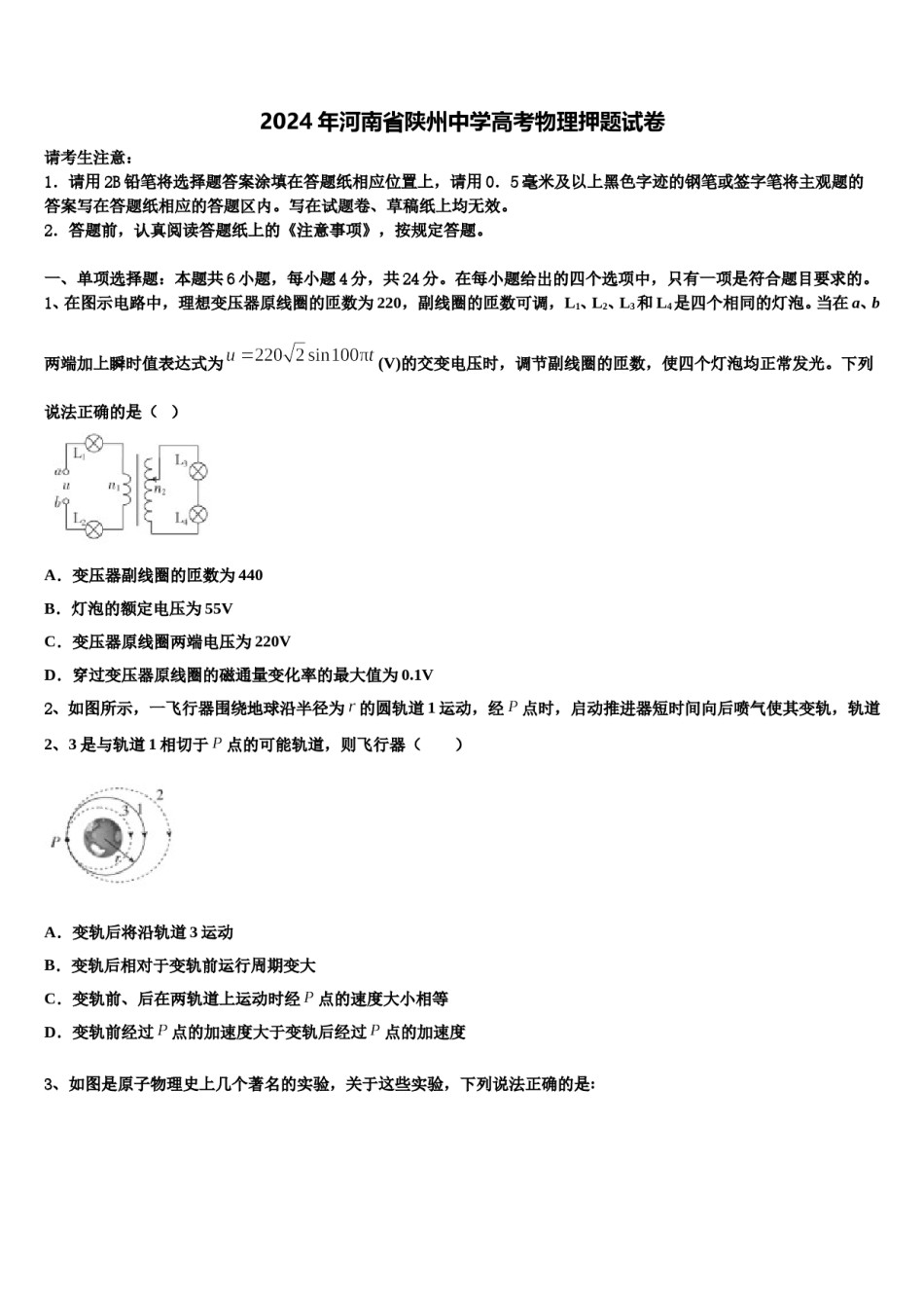 2024年河南省陕州中学高考物理押题试卷含解析.doc_第1页