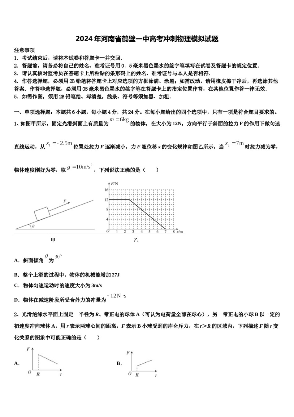 2024年河南省鹤壁一中高考冲刺物理模拟试题含解析.doc_第1页