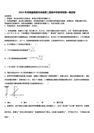 2024年河南省鹤壁市浚县第二高级中学高考物理一模试卷含解析.doc