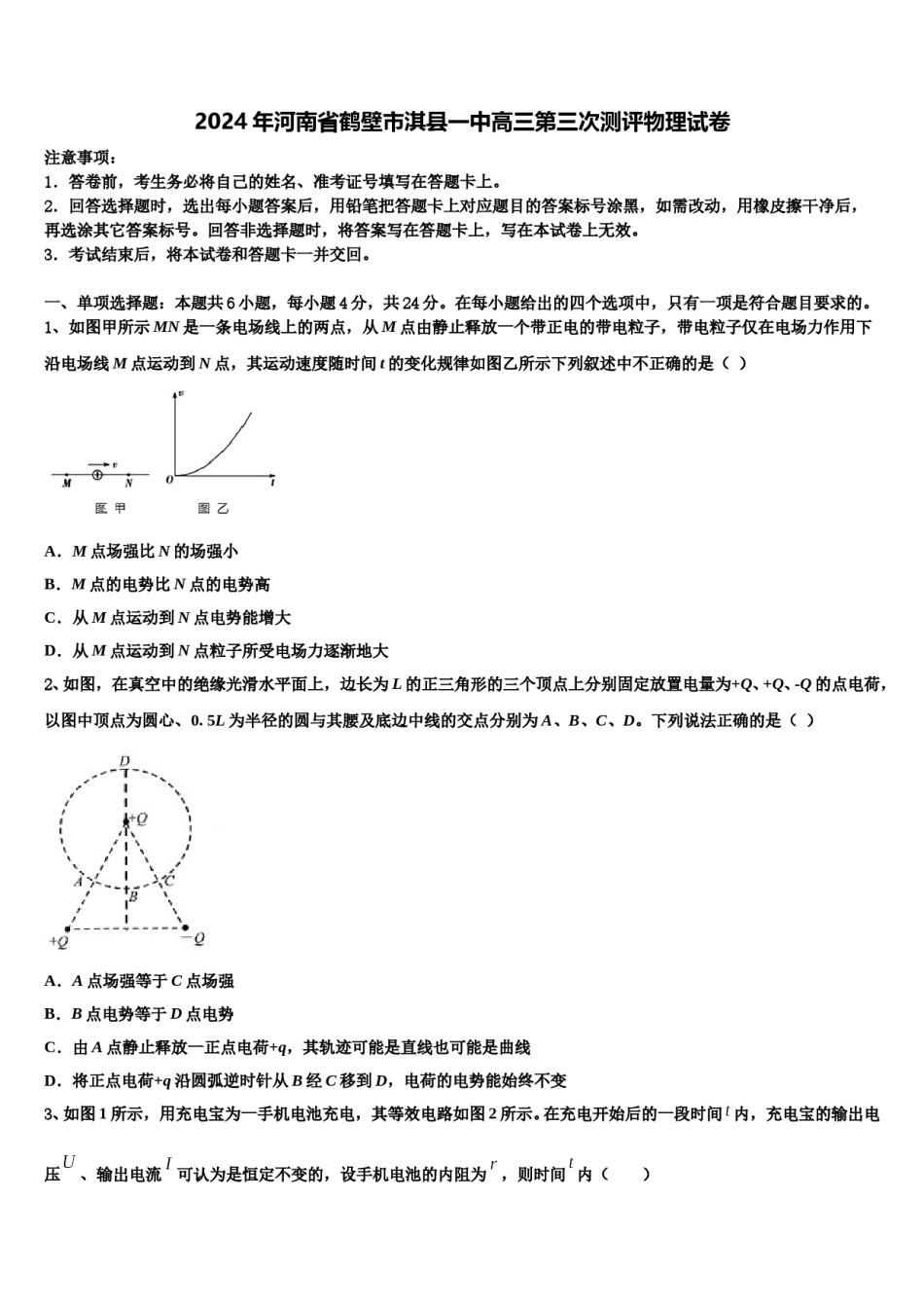 2024年河南省鹤壁市淇县一中高三第三次测评物理试卷含解析.doc_第1页