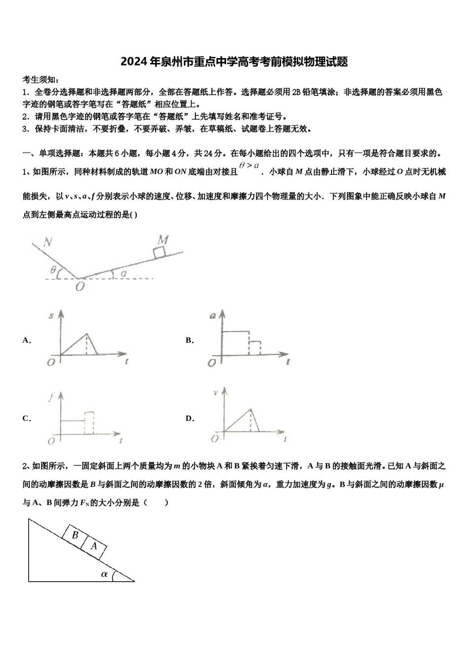 2024年泉州市重点中学高考考前模拟物理试题含解析.doc_第1页