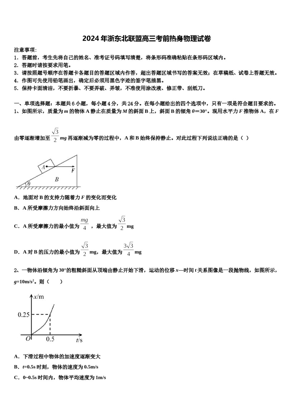 2024年浙东北联盟高三考前热身物理试卷含解析.doc_第1页