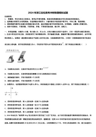 2024年浙江名校高考冲刺物理模拟试题含解析.doc