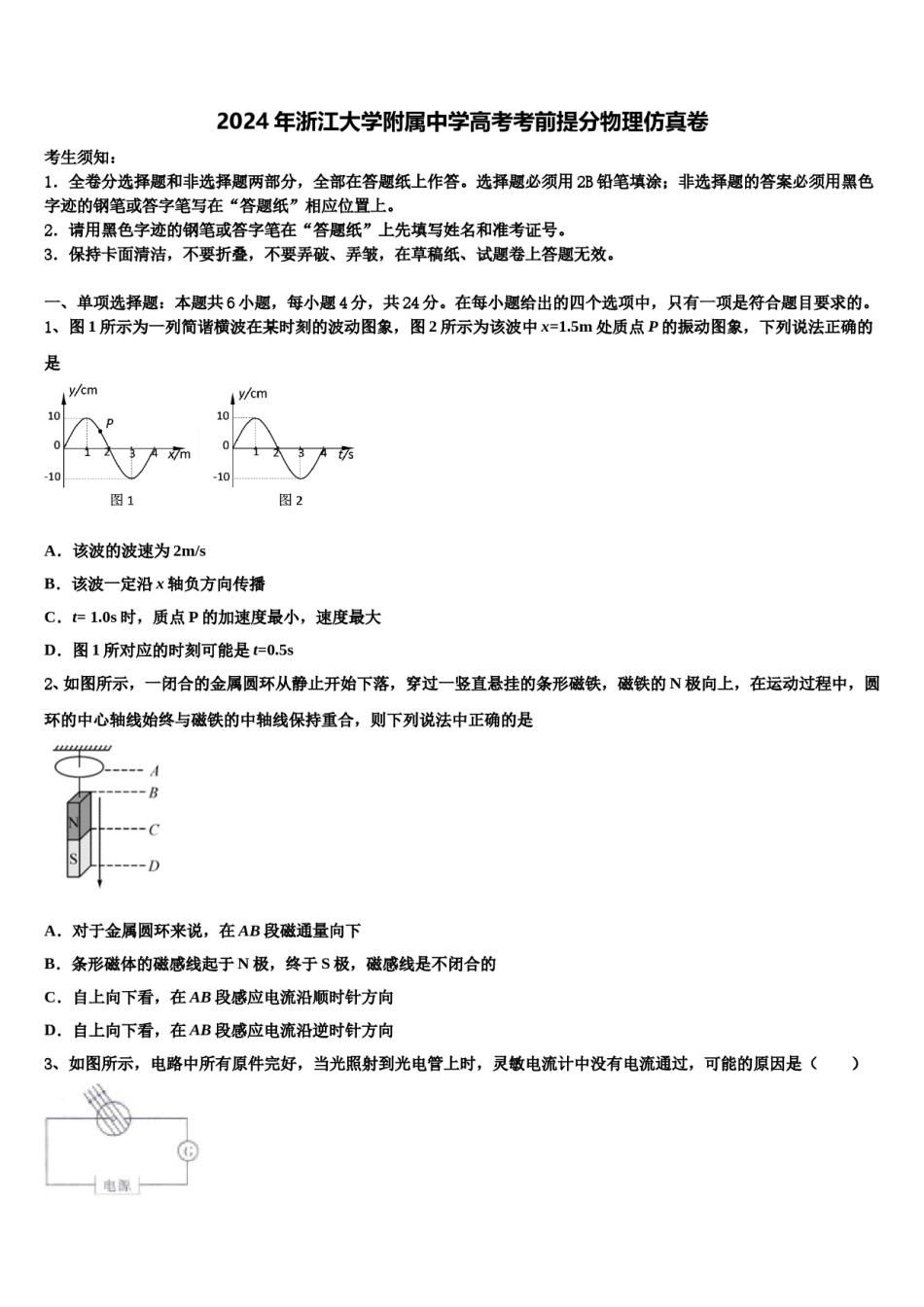 2024年浙江大学附属中学高考考前提分物理仿真卷含解析.doc_第1页