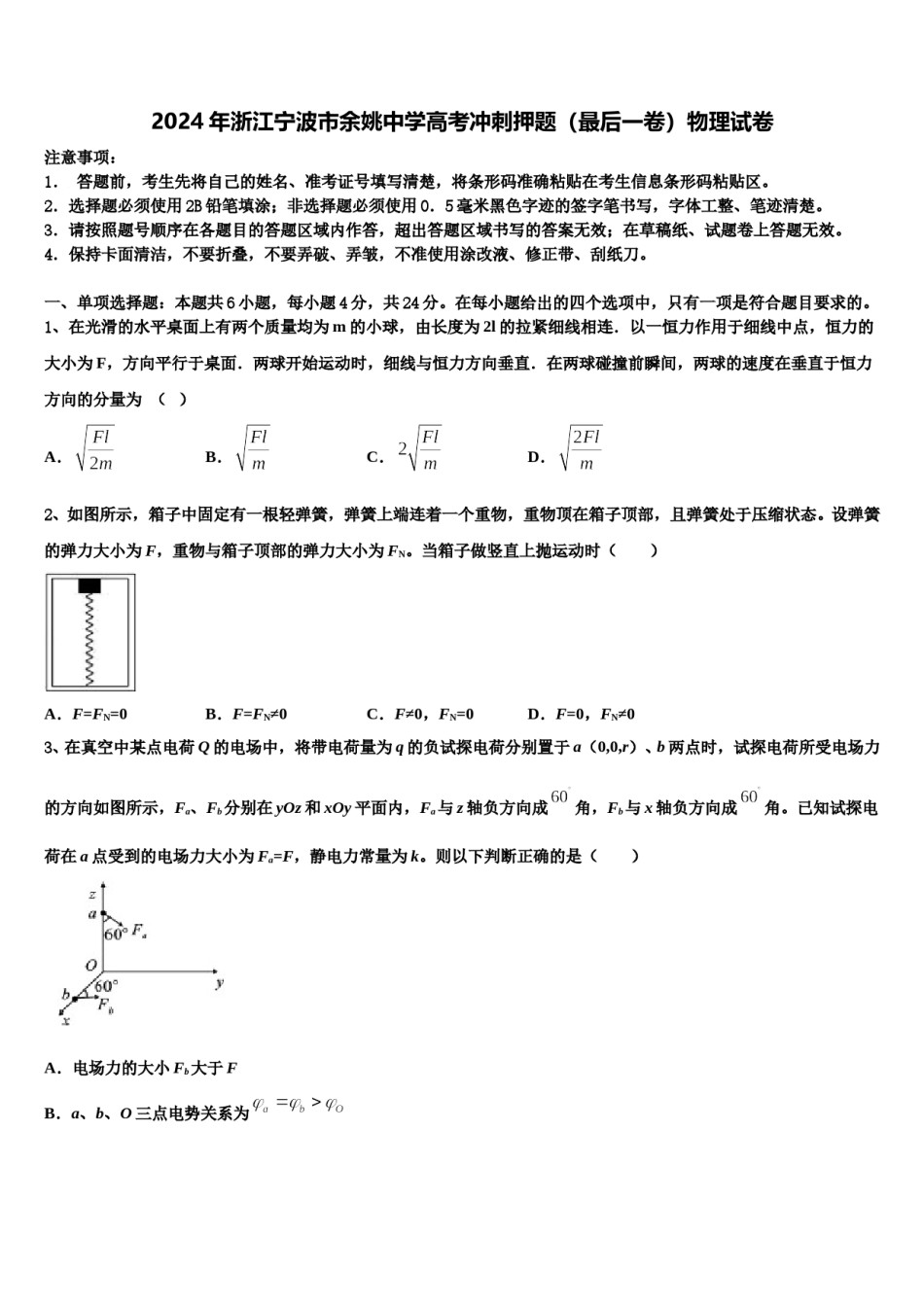 2024年浙江宁波市余姚中学高考冲刺押题（最后一卷）物理试卷含解析.doc_第1页