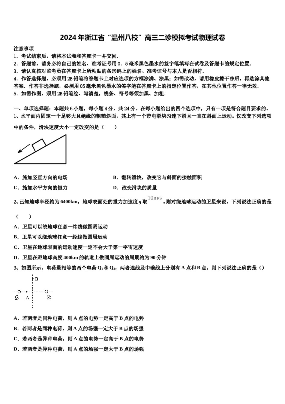 2024年浙江省“温州八校”高三二诊模拟考试物理试卷含解析.doc_第1页