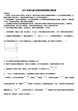 2024年浙江省七彩阳光高考物理三模试卷含解析.doc