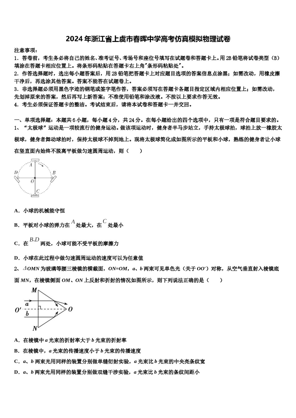 2024年浙江省上虞市春晖中学高考仿真模拟物理试卷含解析.doc_第1页