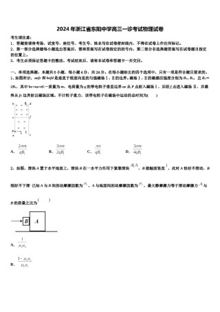 2024年浙江省东阳中学高三一诊考试物理试卷含解析.doc