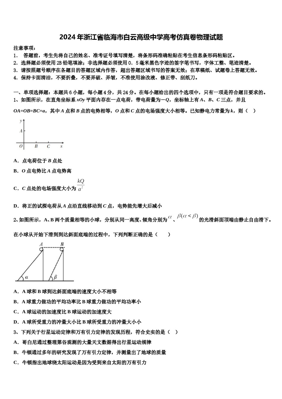 2024年浙江省临海市白云高级中学高考仿真卷物理试题含解析.doc_第1页