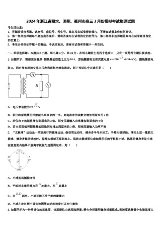 2024年浙江省丽水、湖州、衢州市高三3月份模拟考试物理试题含解析.doc