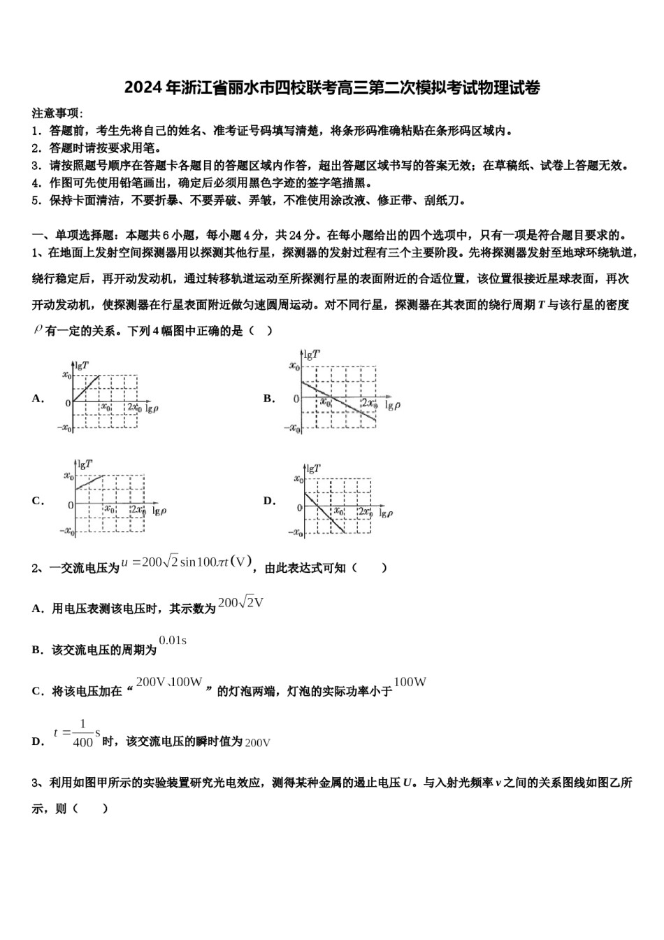 2024年浙江省丽水市四校联考高三第二次模拟考试物理试卷含解析.doc_第1页