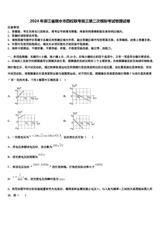 2024年浙江省丽水市四校联考高三第二次模拟考试物理试卷含解析.doc