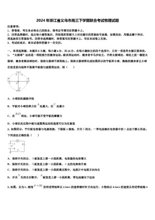 2024年浙江省义乌市高三下学期联合考试物理试题含解析.doc