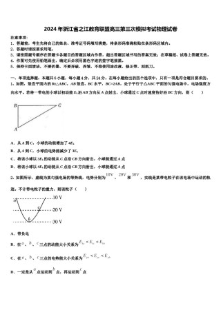 2024年浙江省之江教育联盟高三第三次模拟考试物理试卷含解析.doc