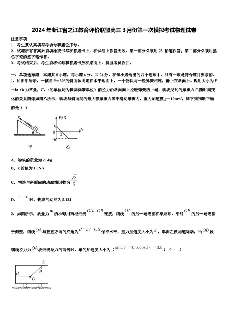 2024年浙江省之江教育评价联盟高三3月份第一次模拟考试物理试卷含解析.doc_第1页