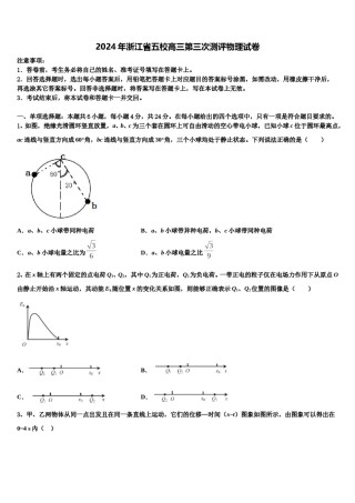 2024年浙江省五校高三第三次测评物理试卷含解析.doc