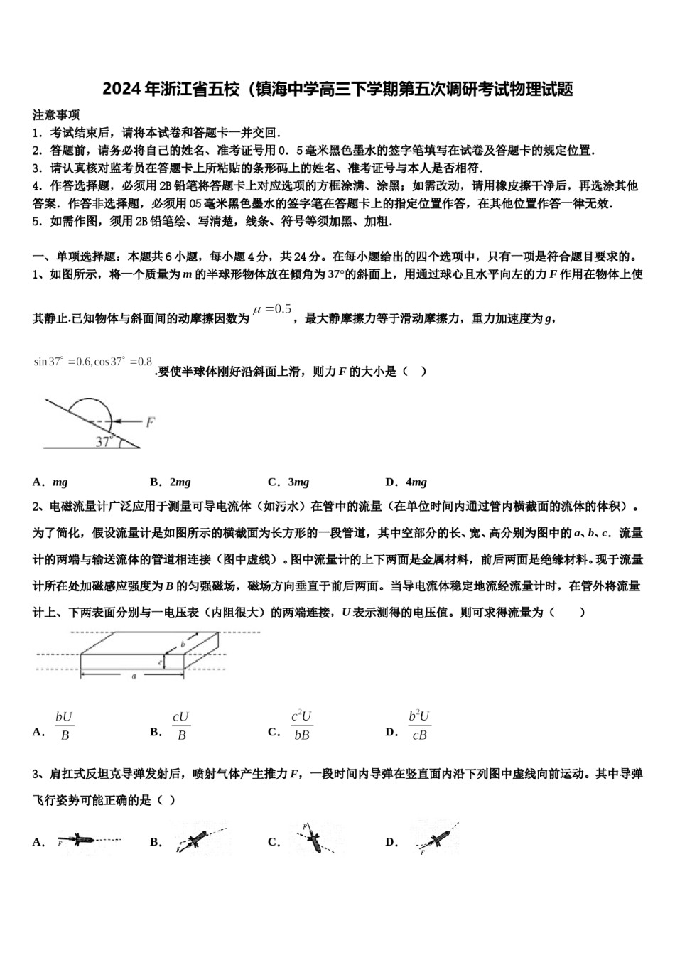 2024年浙江省五校（镇海中学高三下学期第五次调研考试物理试题含解析.doc_第1页