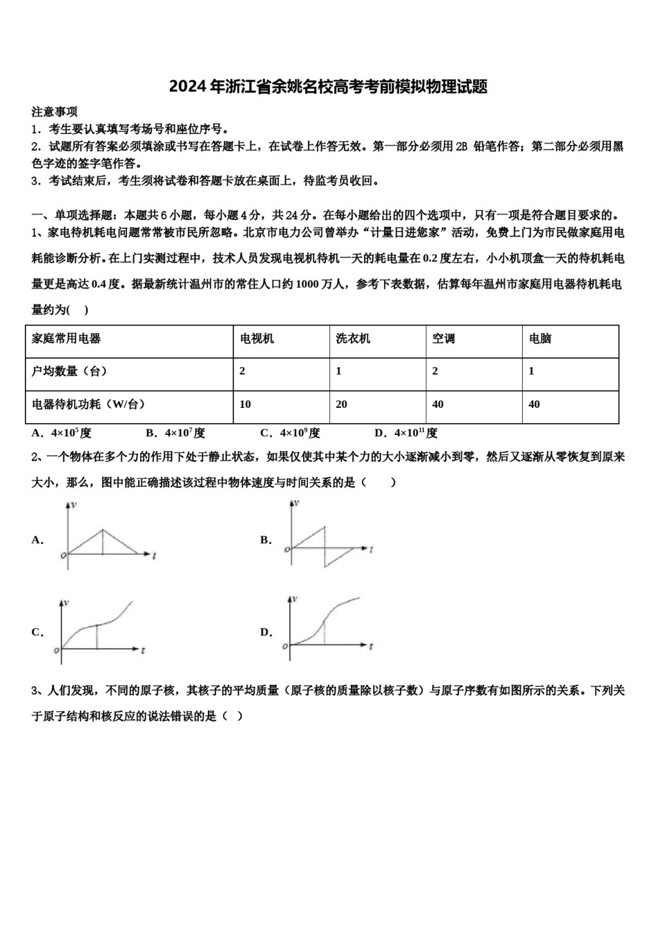 2024年浙江省余姚名校高考考前模拟物理试题含解析.doc_第1页