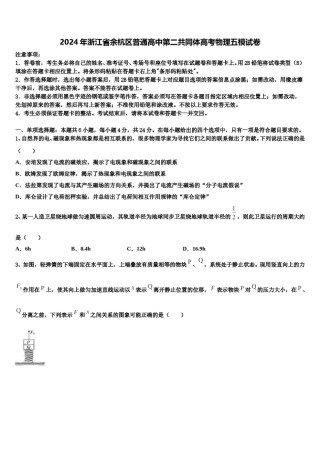 2024年浙江省余杭区普通高中第二共同体高考物理五模试卷含解析.doc