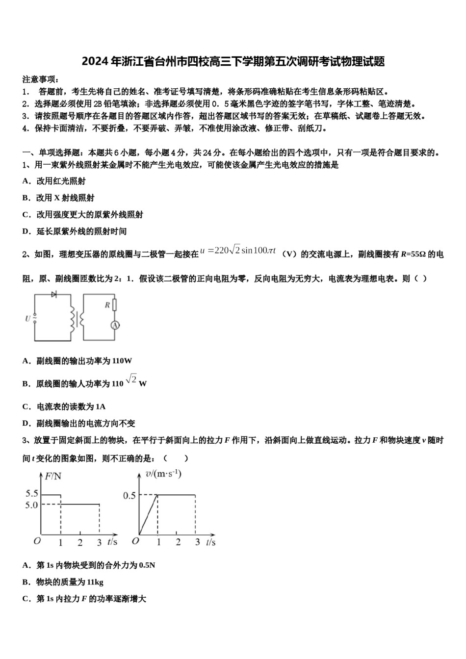 2024年浙江省台州市四校高三下学期第五次调研考试物理试题含解析.doc_第1页