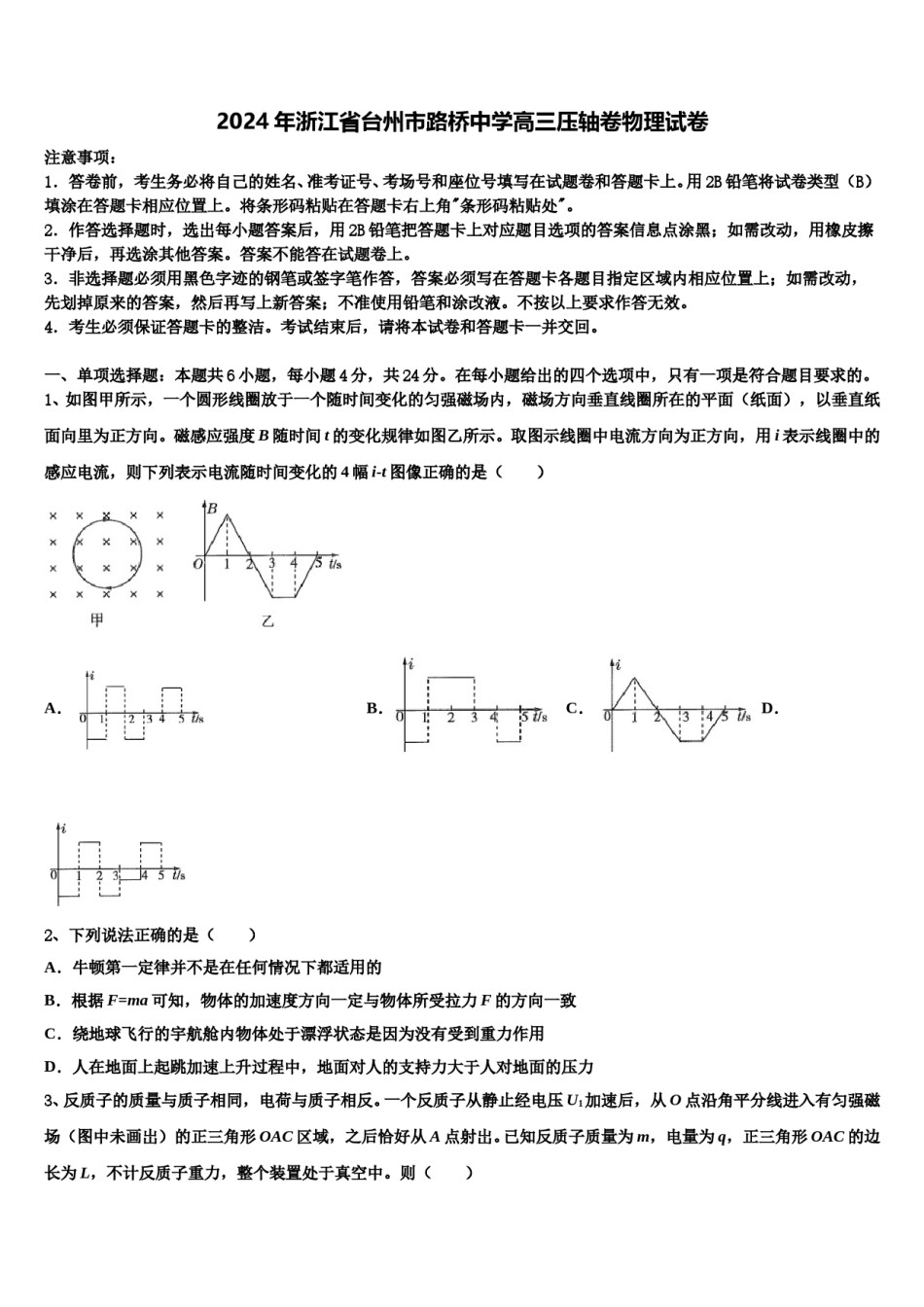 2024年浙江省台州市路桥中学高三压轴卷物理试卷含解析.doc_第1页