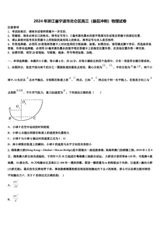 2024年浙江省宁波市北仑区高三（最后冲刺）物理试卷含解析.doc