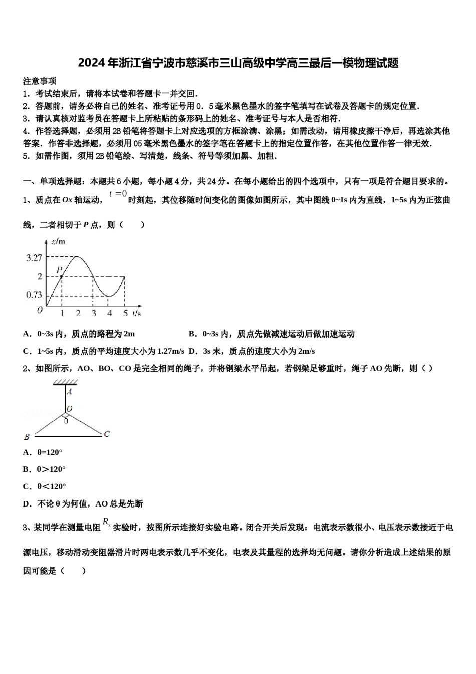 2024年浙江省宁波市慈溪市三山高级中学高三最后一模物理试题含解析.doc_第1页