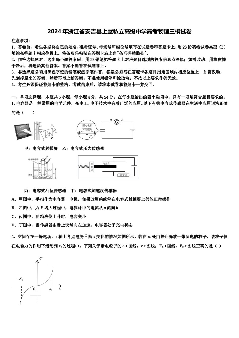 2024年浙江省安吉县上墅私立高级中学高考物理三模试卷含解析.doc_第1页