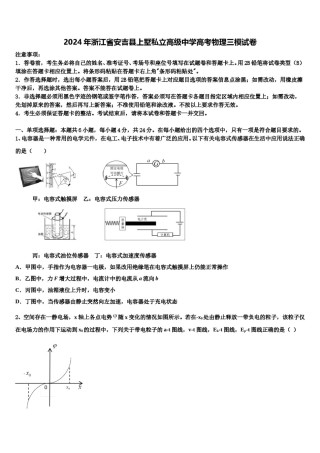 2024年浙江省安吉县上墅私立高级中学高考物理三模试卷含解析.doc