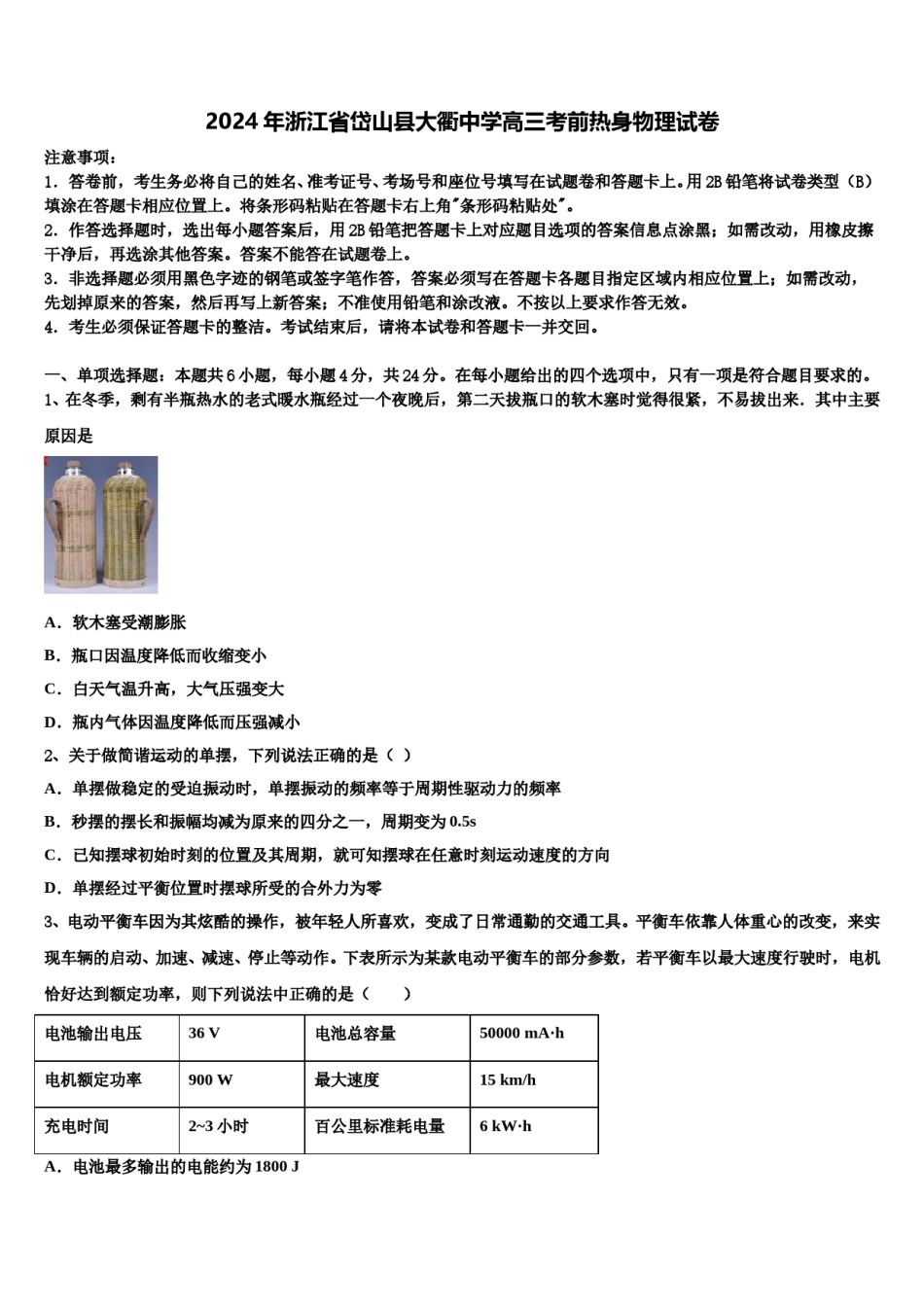 2024年浙江省岱山县大衢中学高三考前热身物理试卷含解析.doc_第1页