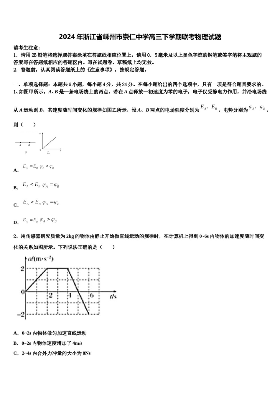 2024年浙江省嵊州市崇仁中学高三下学期联考物理试题含解析.doc_第1页