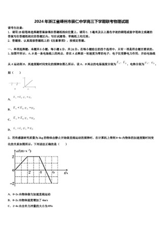 2024年浙江省嵊州市崇仁中学高三下学期联考物理试题含解析.doc
