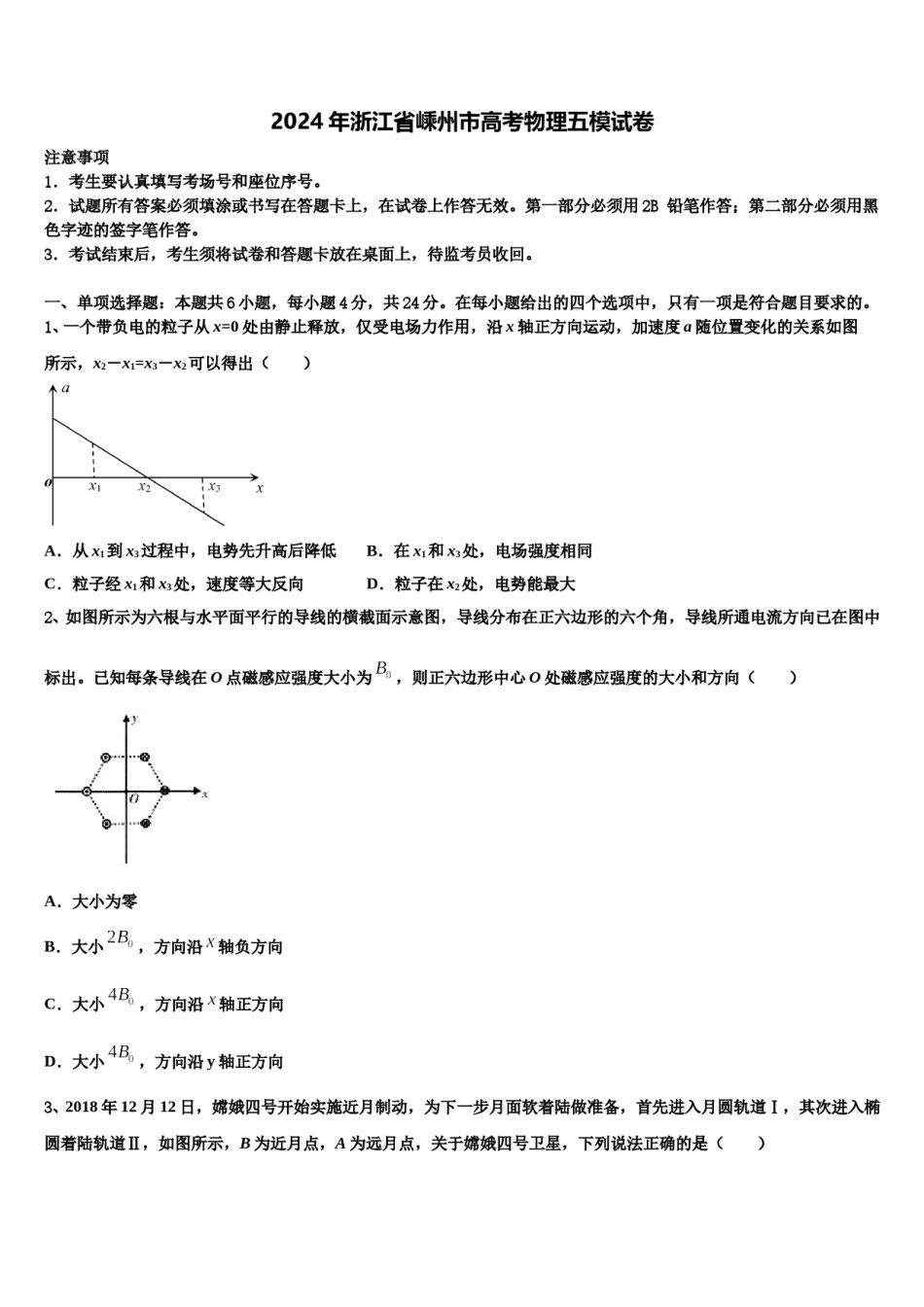 2024年浙江省嵊州市高考物理五模试卷含解析.doc_第1页