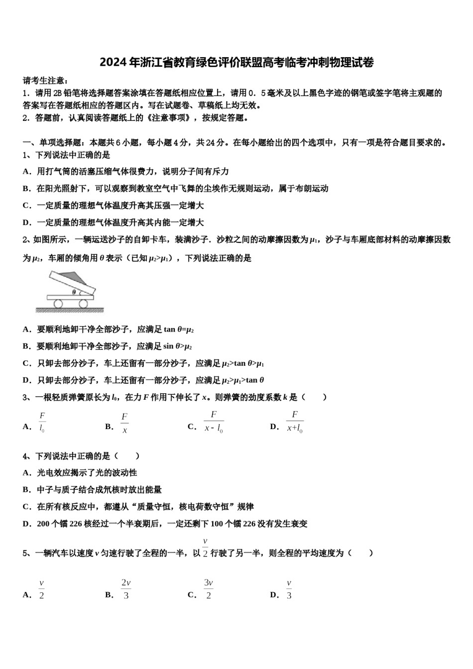2024年浙江省教育绿色评价联盟高考临考冲刺物理试卷含解析.doc_第1页