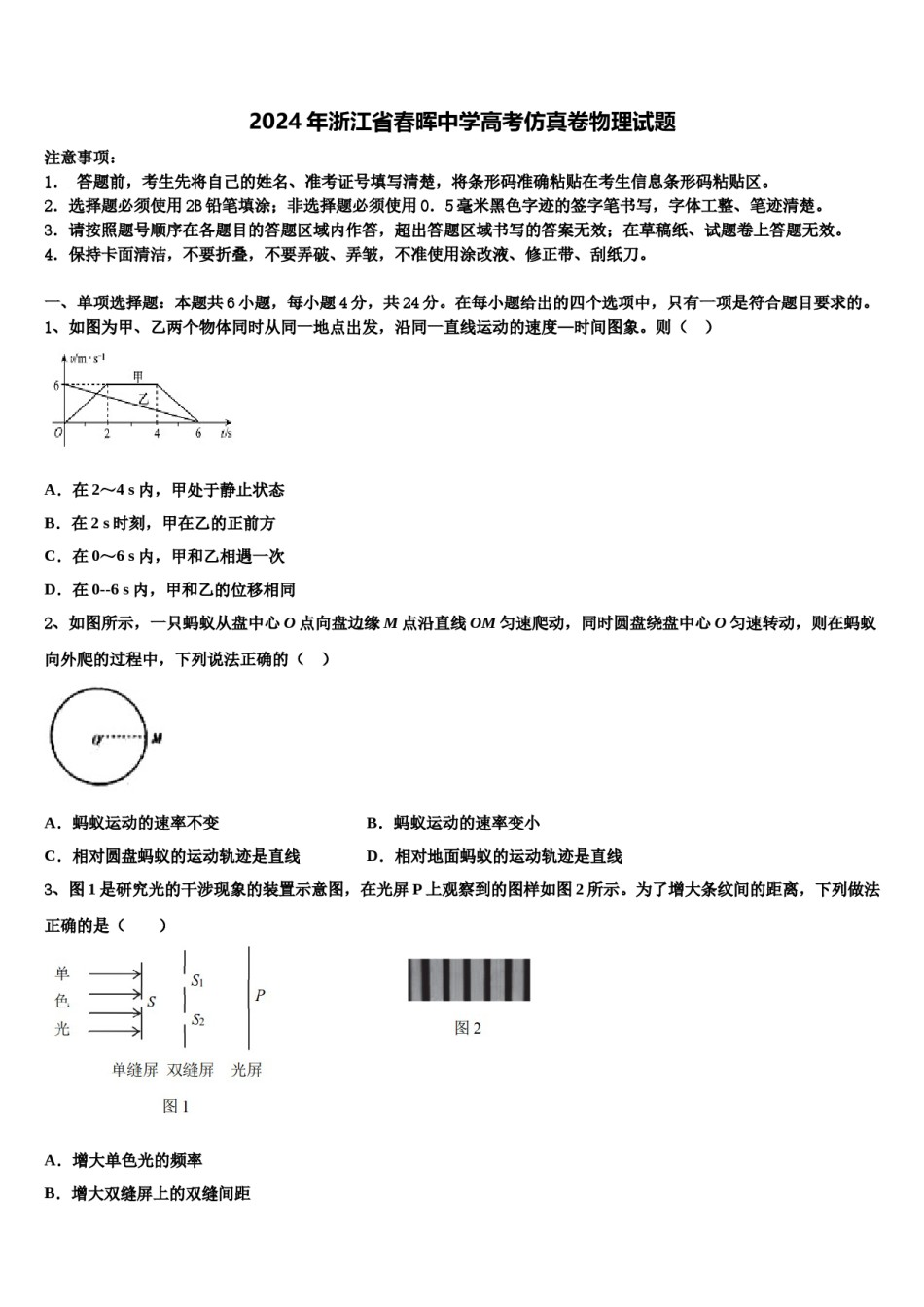 2024年浙江省春晖中学高考仿真卷物理试题含解析.doc_第1页