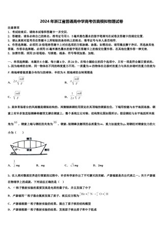 2024年浙江省普通高中学高考仿真模拟物理试卷含解析.doc
