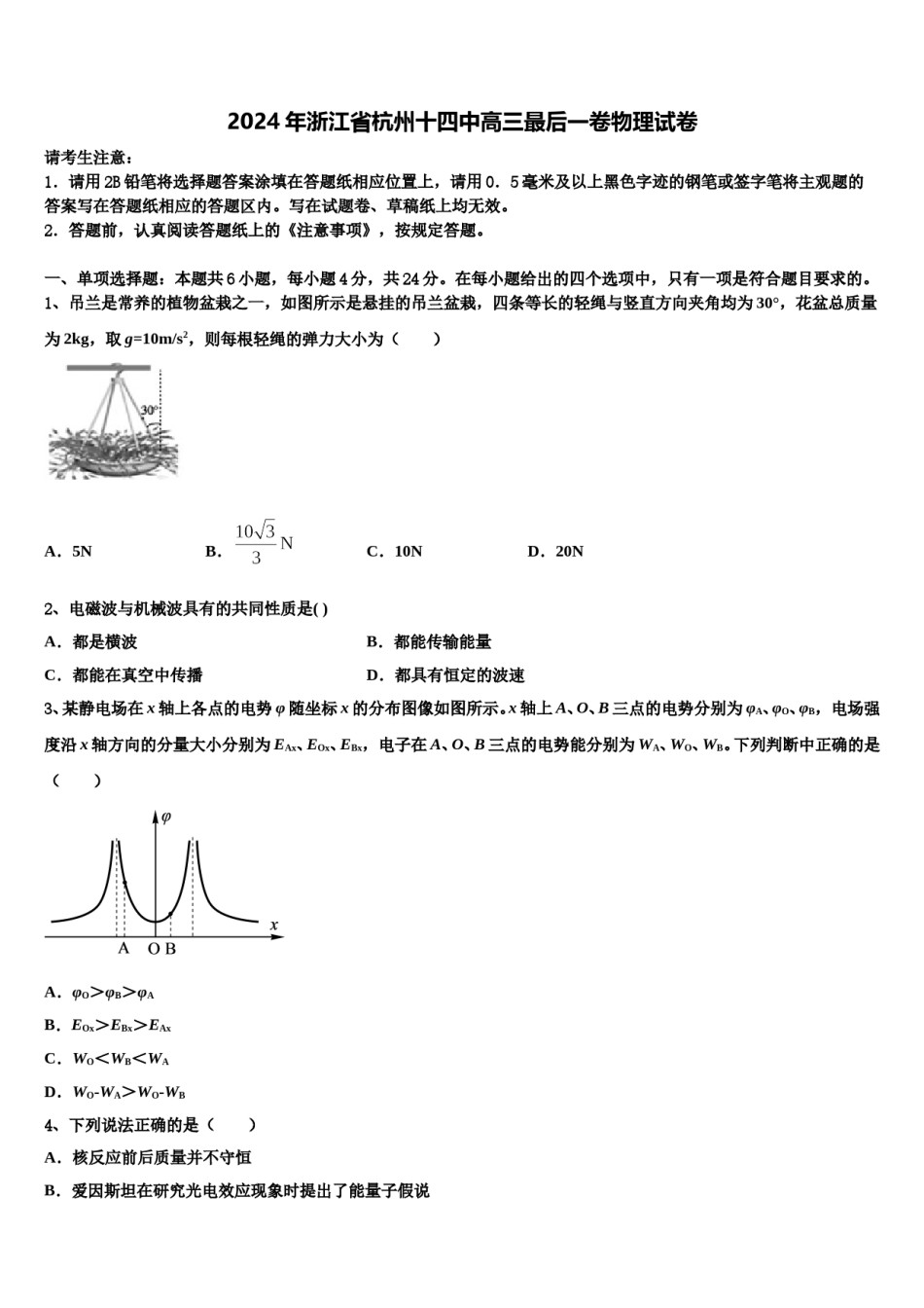 2024年浙江省杭州十四中高三最后一卷物理试卷含解析.doc_第1页