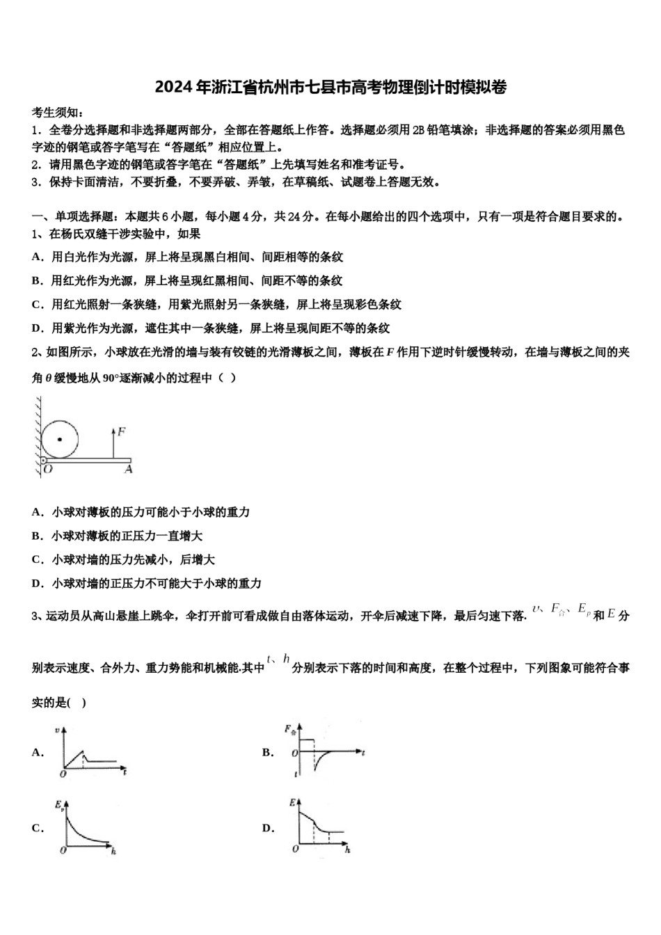 2024年浙江省杭州市七县市高考物理倒计时模拟卷含解析.doc_第1页