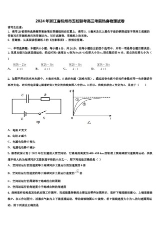 2024年浙江省杭州市五校联考高三考前热身物理试卷含解析.doc
