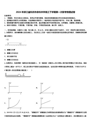 2024年浙江省杭州市余杭中学高三下学期第一次联考物理试卷含解析.doc