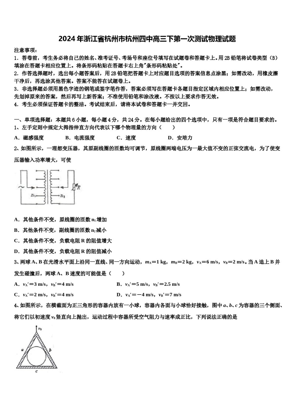 2024年浙江省杭州市杭州四中高三下第一次测试物理试题含解析.doc_第1页