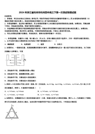 2024年浙江省杭州市杭州四中高三下第一次测试物理试题含解析.doc