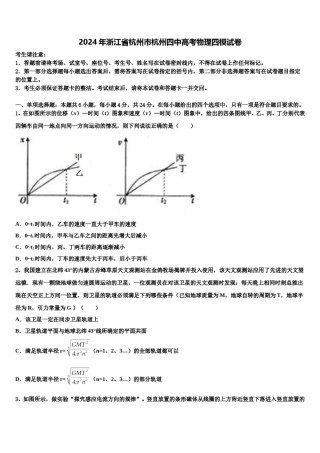 2024年浙江省杭州市杭州四中高考物理四模试卷含解析.doc