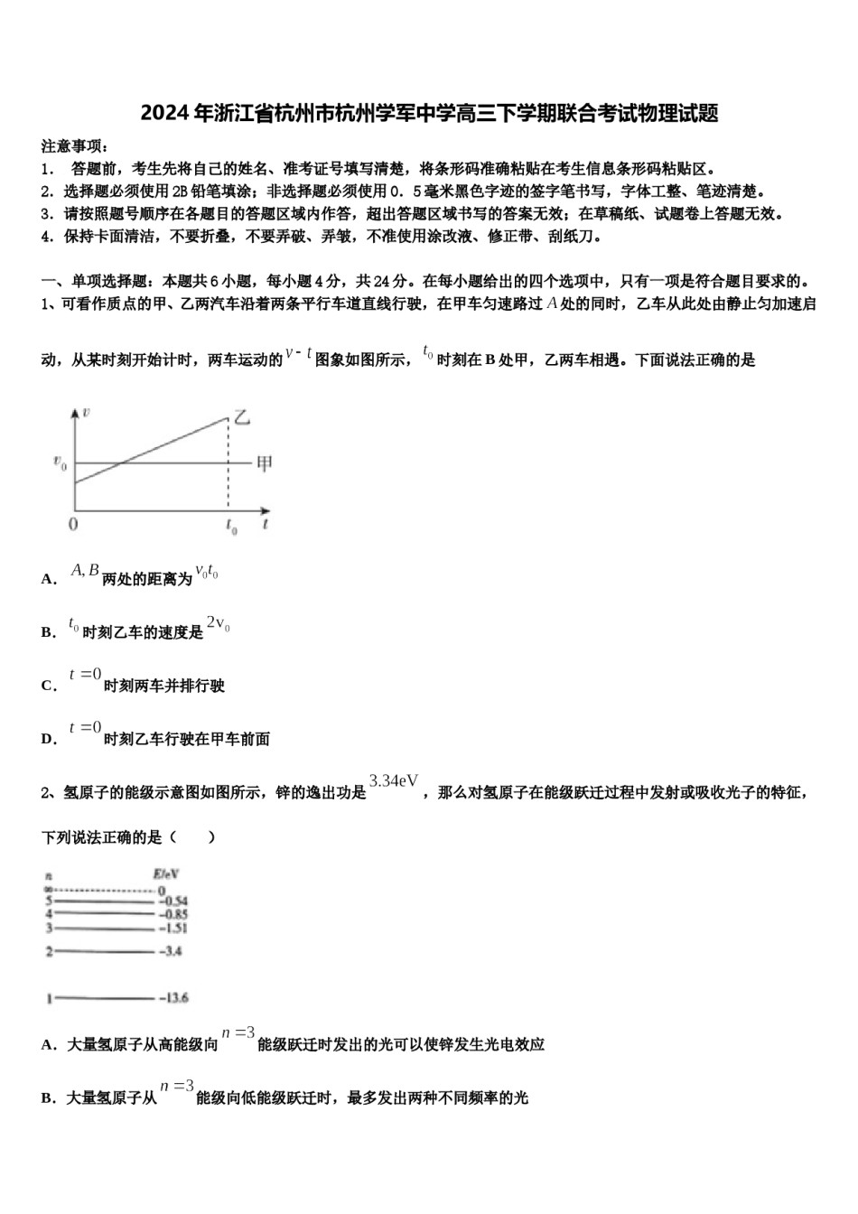 2024年浙江省杭州市杭州学军中学高三下学期联合考试物理试题含解析.doc_第1页