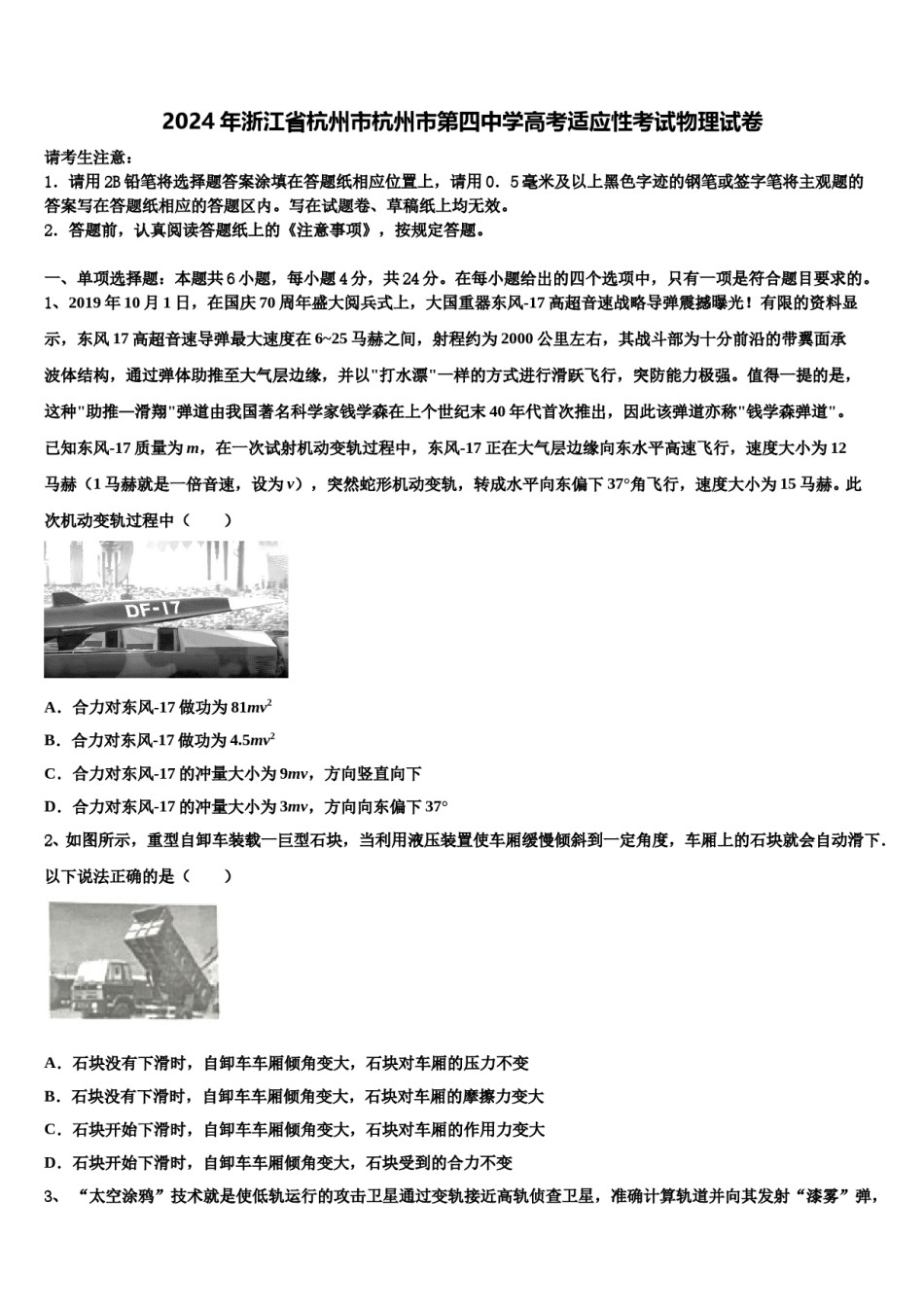 2024年浙江省杭州市杭州市第四中学高考适应性考试物理试卷含解析.doc_第1页